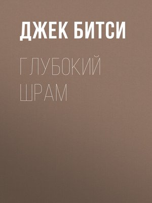 cover image of Глубокий шрам